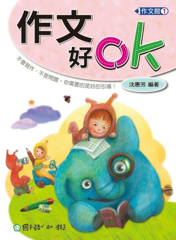 作文好ok[二手書_良好]