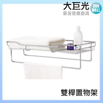 【大巨光】304不鏽鋼 雙桿置物架(A5308)