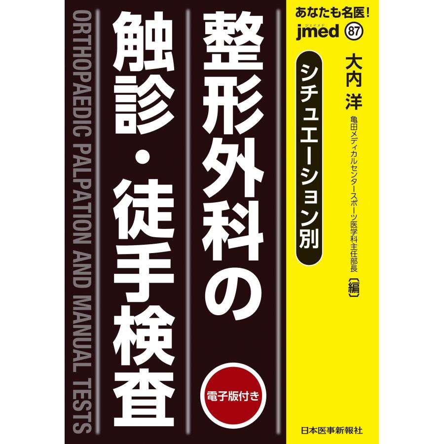 あなたも名医 整形外科の触診・徒手検査 シチュエーション別 大内洋