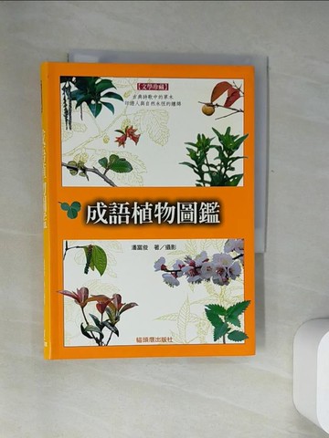 【書寶二手書T5／科學_UZ2】成語植物圖鑑_潘富俊