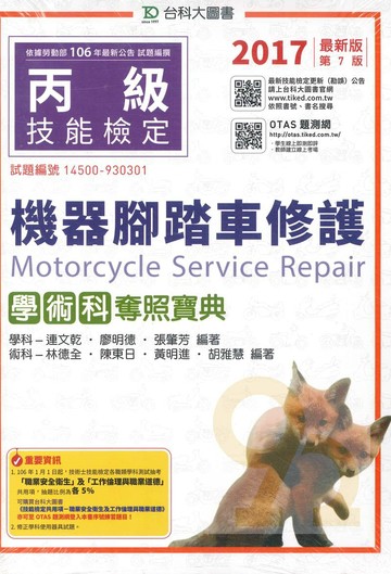 台科大(丙級)機器腳踏車修護學術科奪照寶典-2017年最新版(第七版)