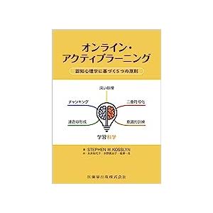 オンライン・アクティブラーニング 認知心理学に基づく5つの原