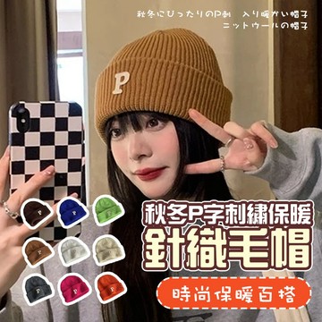 【好買購物】【快速到貨】秋冬 P字刺繡 保暖 針織毛帽 時尚 保暖 百搭 情侶毛帽 冷帽 男女毛帽 秋冬穿搭帽子