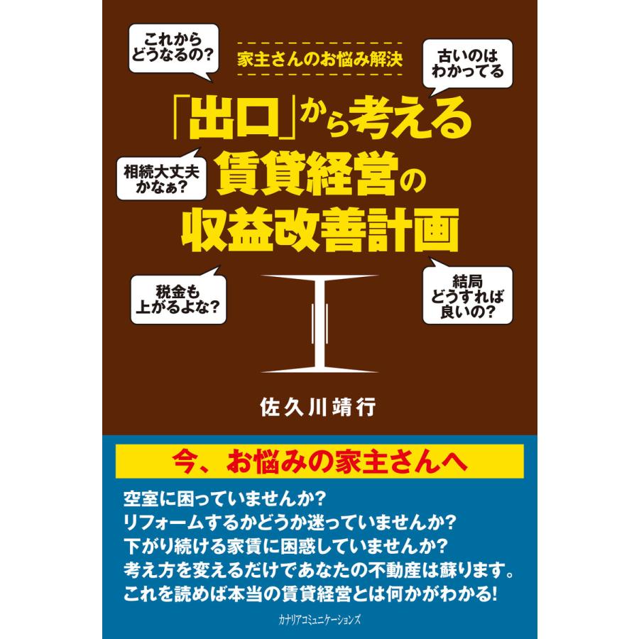 出口 から考える賃貸経営の収益改善計画 家主さんのお悩み解決