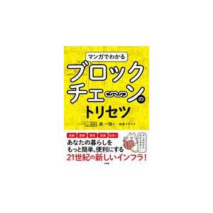 森一弥 マンガでわかるブロックチェーンのトリセツ Book