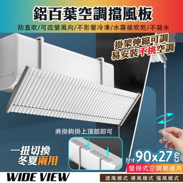 【WIDE VIEW】90cm百葉掛式冷氣擋風板(JSBY01)