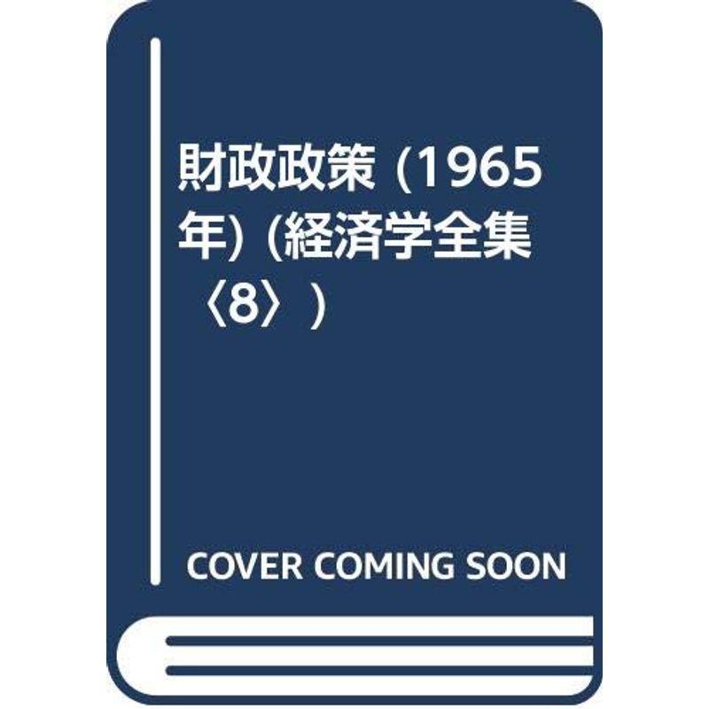 財政政策 (1965年) (経済学全集〈8〉)