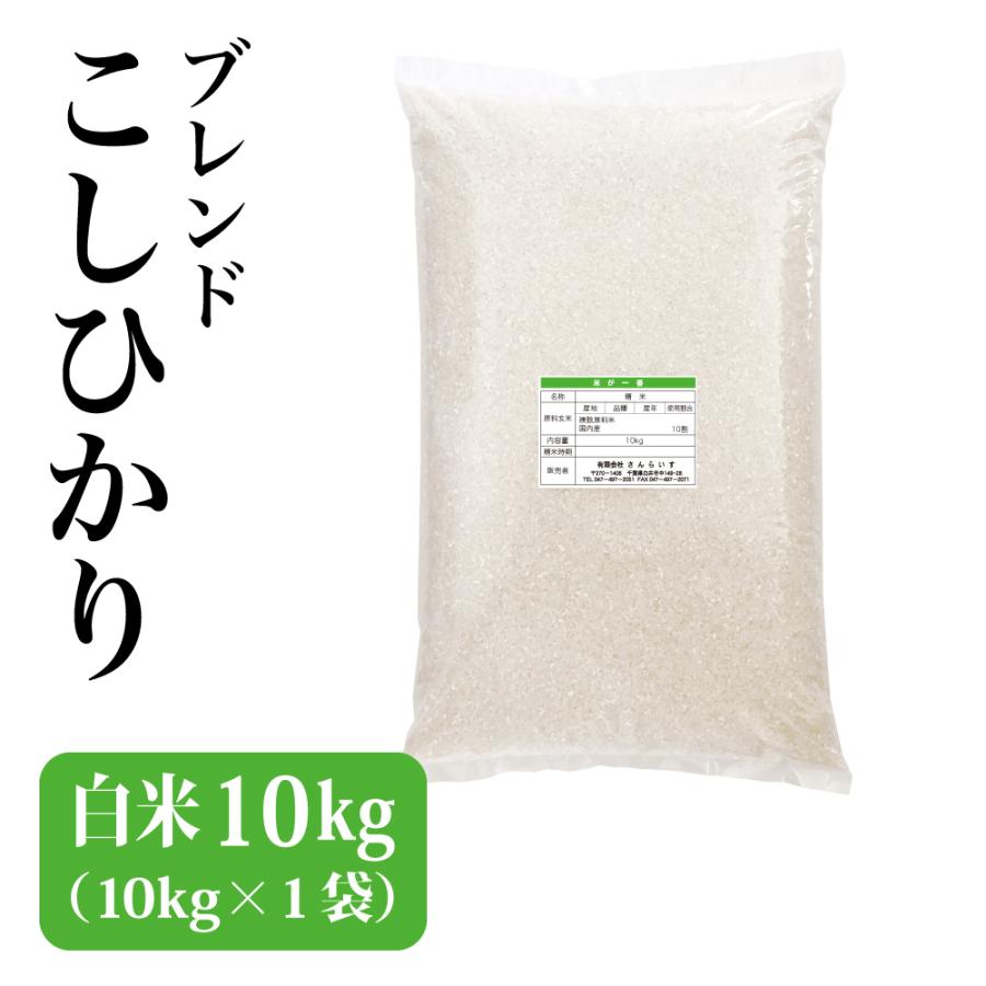 米 お米 10kg コシヒカリ ブレンド 白米 業務用米 まとめ買い 新米