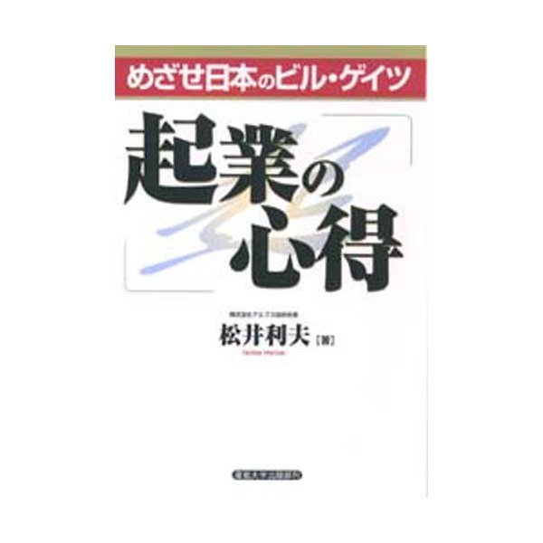 起業の心得 めざせ日本のビル・ゲイツ