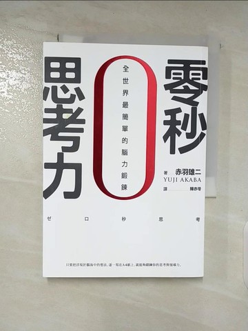 【書寶二手書T8／財經企管_AXQ】零秒思考力：全世界最簡單的腦力鍛鍊（二版）_赤羽雄二,  陳亦苓
