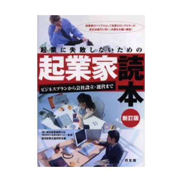 起業に失敗しないための起業家読本 ビジネスプランから会社設立・運営まで