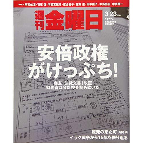 週刊金曜日 2018年3 23号 [雑誌]