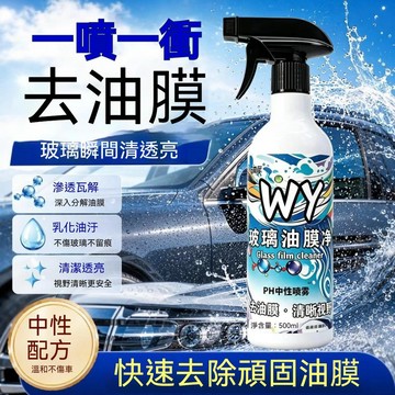 ❄️ 好物精選丨濃縮去油膜玻璃水 去油膜 強效清潔 強力油膜去除 雨刷防雨 樹膠玻璃油膜清潔劑