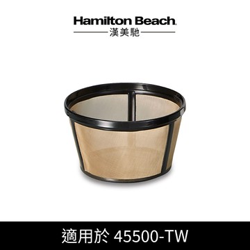 美國 漢美馳 全自動研磨美式咖啡機 45500-TW 濾網