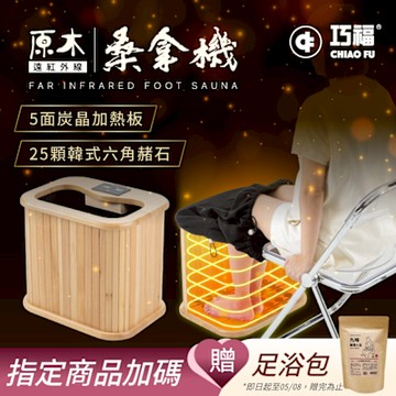 【巧福】遠紅外線原木桑拿機-韓式鍺石升級款 輕便小型 UC-856 (泡腳/保暖/韓國汗蒸/足浴)