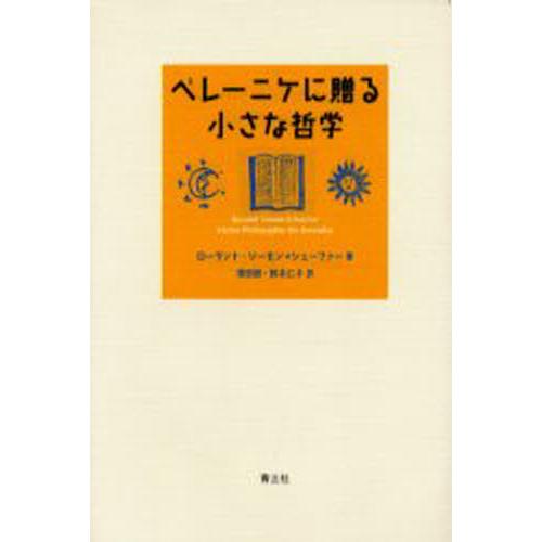 ベレーニケに贈る小さな哲学