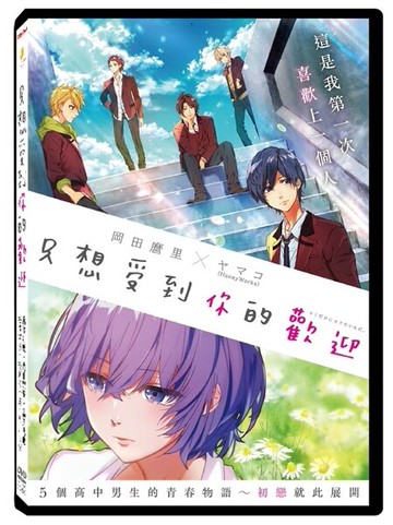 【停看聽音響唱片】【DVD】只想受到你的歡迎