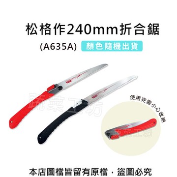 松格作240mm折合鋸(A635A)(顏色隨機出貨)