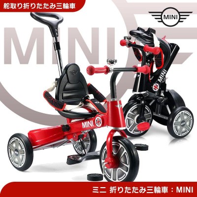 三輪車 MINI ミニ 舵取り三輪車 スマートバー付 折りたたみ三輪車