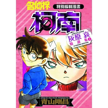 名偵探柯南 灰原哀精選集（上）、（下） 【ttbooks】