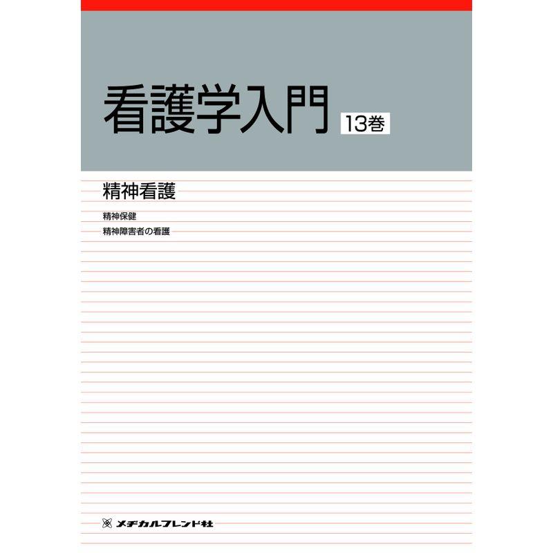 看護学入門 2008年度版 13巻 精神看護