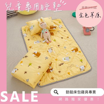 金色草原 兒童睡墊三件組/兩用睡袋/幼稚園/鋪棉睡墊