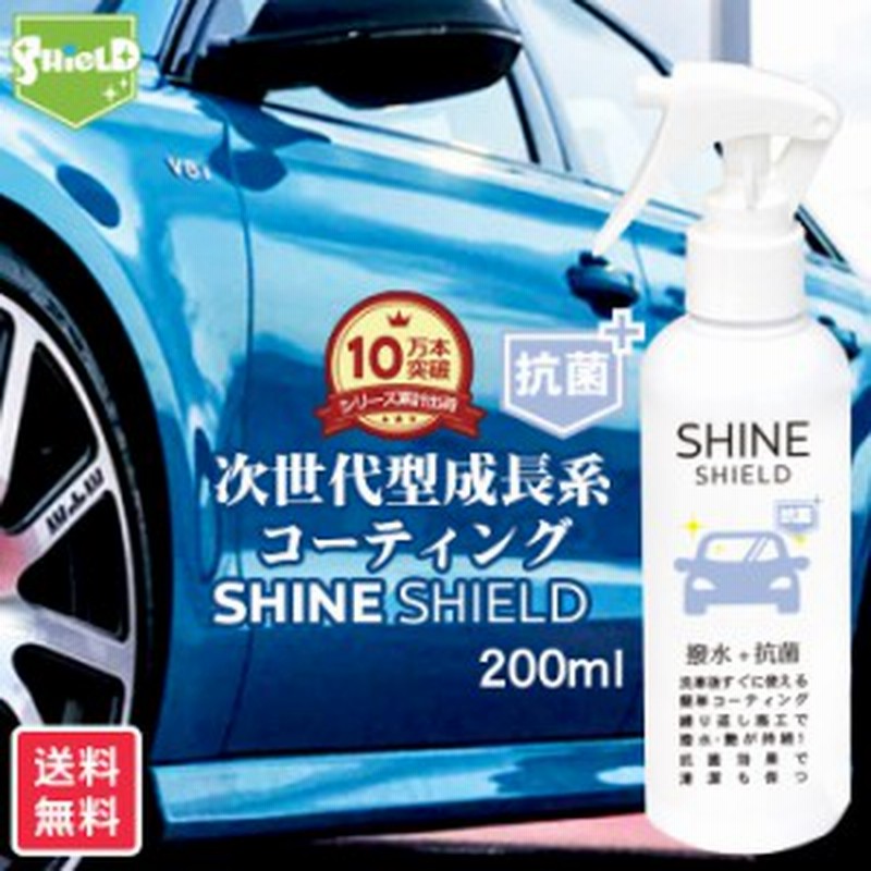 車 洗車 抗菌 超撥水 コーティング剤 シャインシールド 抗菌プラス 0ml 撥水スプレー 極艶 ボディ パンパー 窓 窓ガラス 撥水 ガラス 通販 Lineポイント最大1 0 Get Lineショッピング