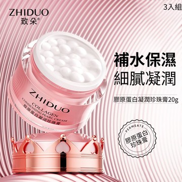 致朵膠原蛋白凝潤珍珠膏 20g 3入組