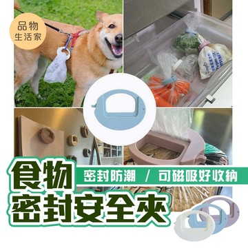 品物生活家【G4】食物密封安全夾 密封嘴 保鮮夾 密封夾 食品密封夾 封口夾 封口器 食品封口夾 圓扣封口夾