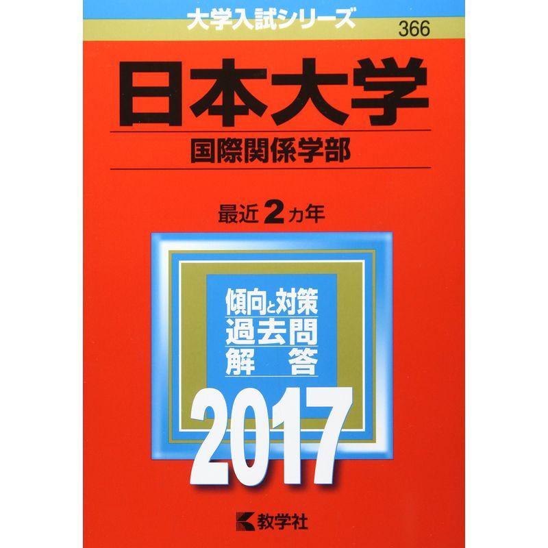 日本大学(国際関係学部) (2017年版大学入試シリーズ)