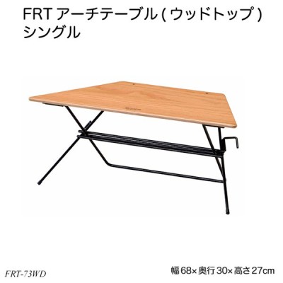 FRTアーチテーブル(ウッドトップ)シングル FRT-73WD アウトドアテーブル 台形テーブル 屋外机 ハングアウトシリーズ