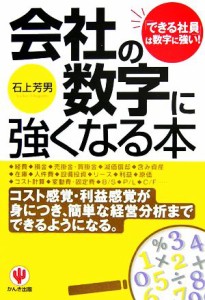  会社の数字に強くなる本 「できる社員」は数字に強い／石上芳男