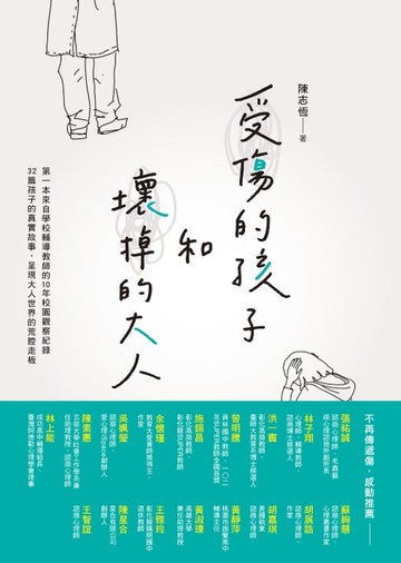 【電子書】受傷的孩子和壞掉的大人