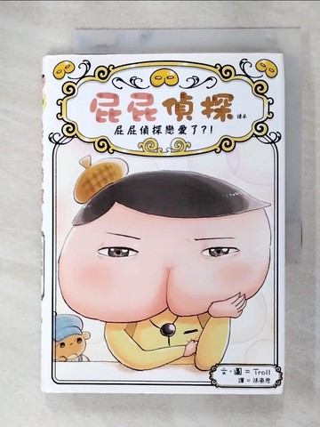 【書寶二手書T2／兒童文學_ALB】屁屁偵探讀本10：屁屁偵探戀愛了？！_Troll,  張東君