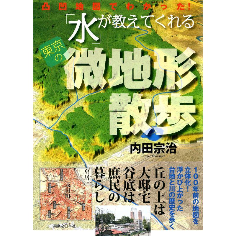「水」が教えてくれる東京の微地形散歩