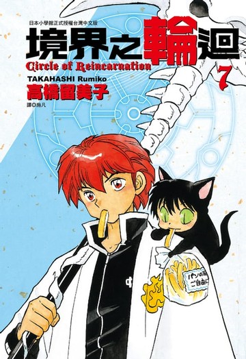 【電子書】境界之輪迴(07)