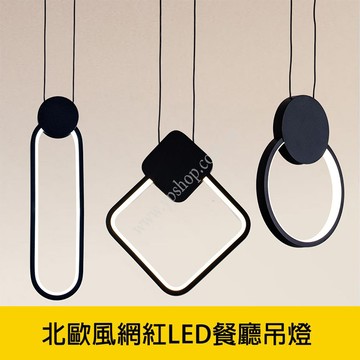 網紅LED餐廳吊燈 YP88-V2068．V2069．V2070