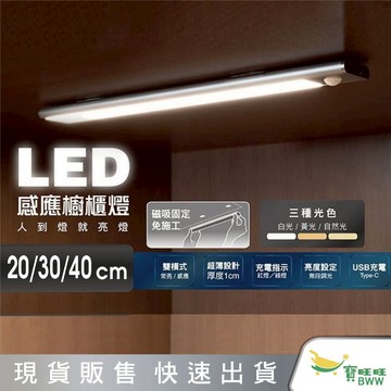 BWW｜太星電工 LED感應櫥櫃燈 40CM 無段調光 超薄設計 三光色 WDH040