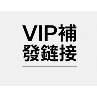 VIP補發 優質補發 補發產品