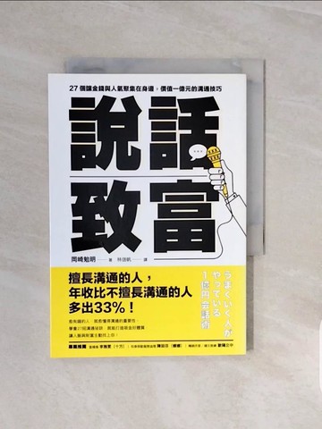 【書寶二手書T9／溝通_V7Z】說話致富：27個讓金錢與人氣聚集在身邊，價值一億元的溝通技巧_岡崎勉明,  林信帆