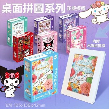 玩具 文具 三麗鷗桌面拼圖帶框 庫洛米 美樂蒂 大耳狗玩具時尚潮品 80片/150片紙質相框拼圖 兒童拼圖