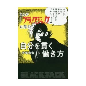 まんが ブラック・ジャック に学ぶ自分を貫く働き方