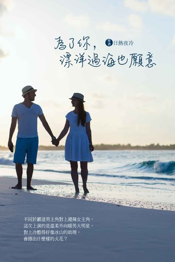 【電子書】為了你，漂洋過海也願意