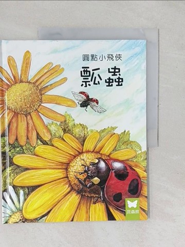 【書寶二手書T1／少年童書_YXX】小小動物奇觀24-圓點小飛俠瓢蟲