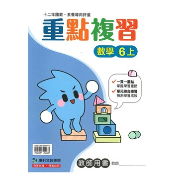 康軒國小重點複習數學6上(教師版)
