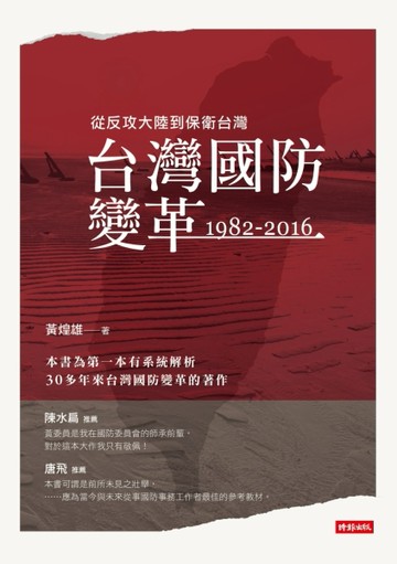 台灣國防變革：1982-2016[二手書_良好]
