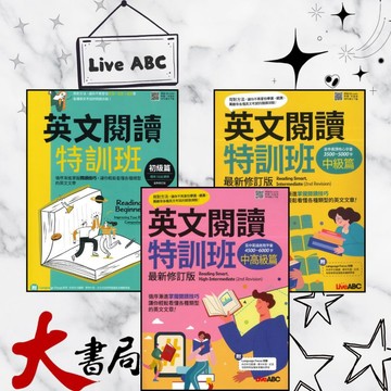 LiveABC『英文閱讀特訓班』初級、中級、中高級篇_附QR碼 另附mp3下載● 大書局 網路線上書店 快速出貨 您升學的好夥伴!