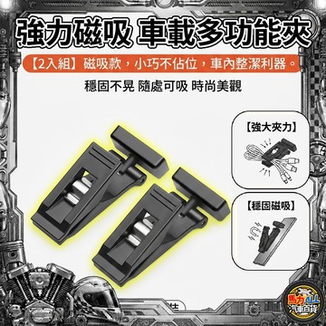 【2入組】強力磁吸 車載多功能夾 車用小物收納 數據線/手機架/口罩掛勾 免釘安裝 不傷內飾 車內整潔利器