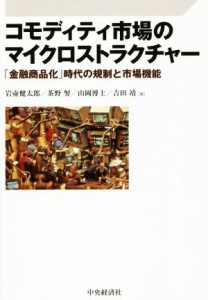  コモディティ市場のマイクロストラクチャー／岩壺健太郎(著者),茶野努(著者),山岡博士(著者),吉田靖(著者)