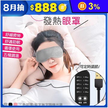 USB溫控蒸氣熱敷眼罩